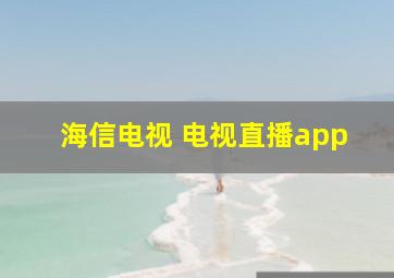 海信电视 电视直播app